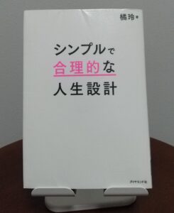 読書感想文！「シンプルで合理的な人生設計」