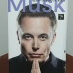 読書感想文！「イーロン・マスク　上下巻」