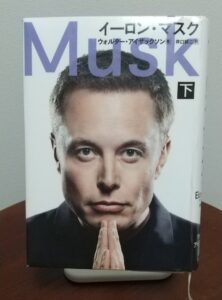 読書感想文！「イーロン・マスク　上下巻」