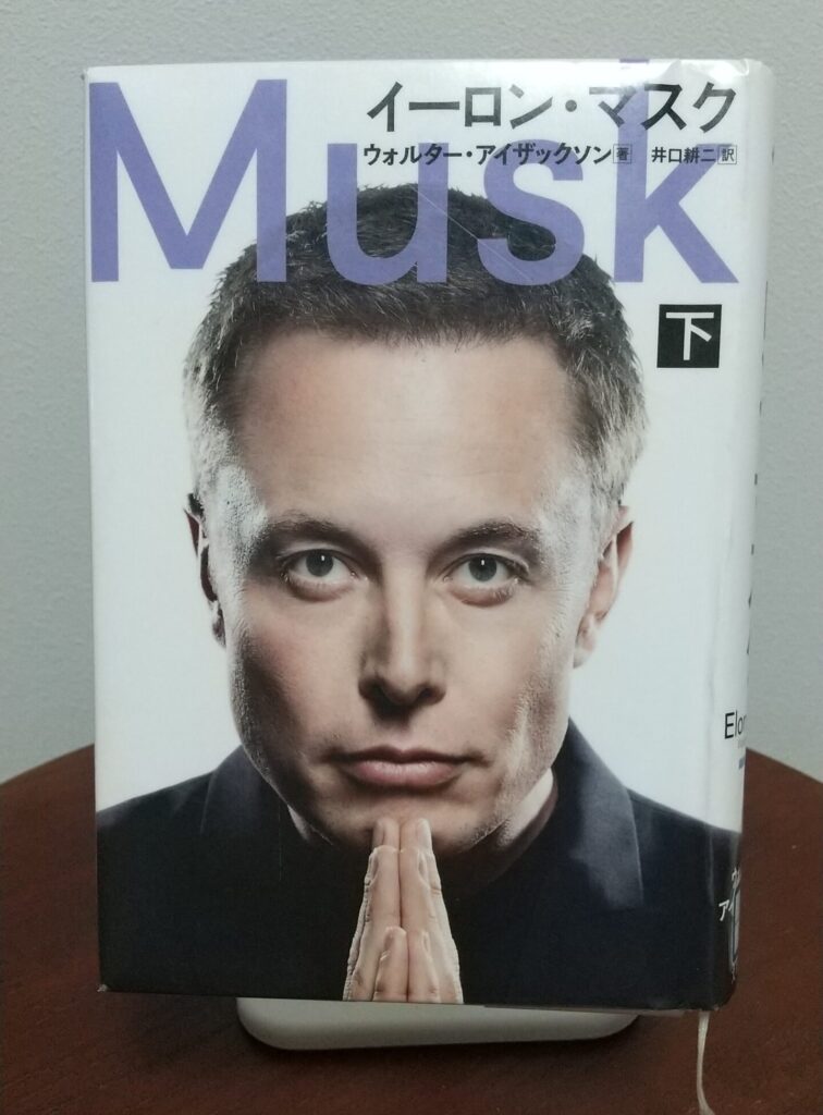 読書感想文！「イーロン・マスク　上下巻」