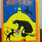 読書感想文！「魔女の宅急便」