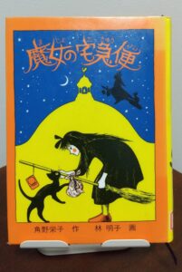 読書感想文！「魔女の宅急便」