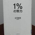 読書感想文！「1%の努力」