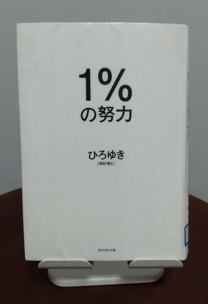 読書感想文！「1%の努力」
