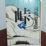 読書感想文！「峠　上・中・下巻」