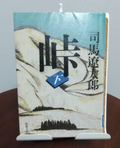 読書感想文！「峠　上・中・下巻」