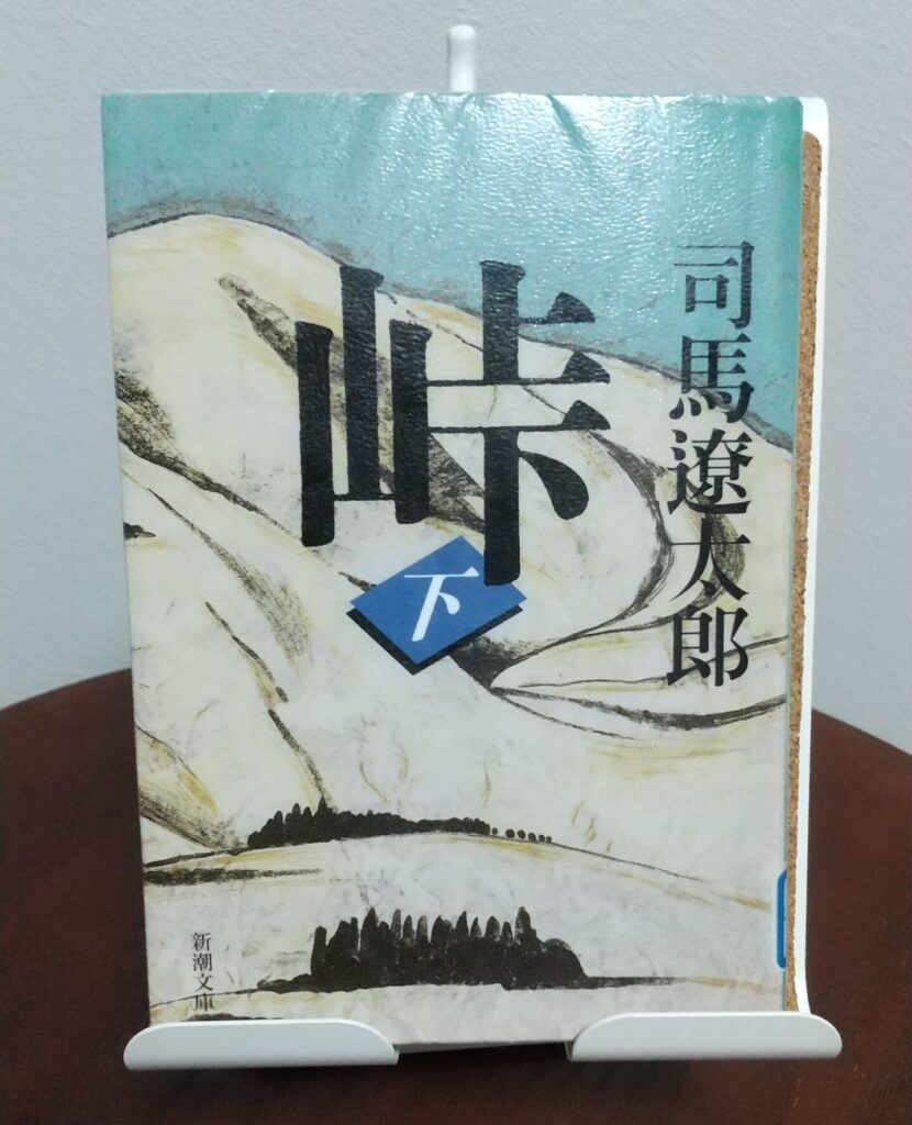 読書感想文！「峠　上・中・下巻」