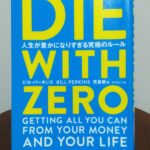 読書感想文！「DIE WITH ZERO」
