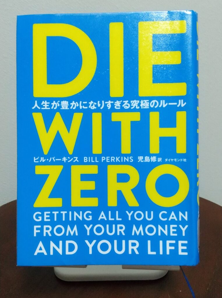 読書感想文！「DIE WITH ZERO」