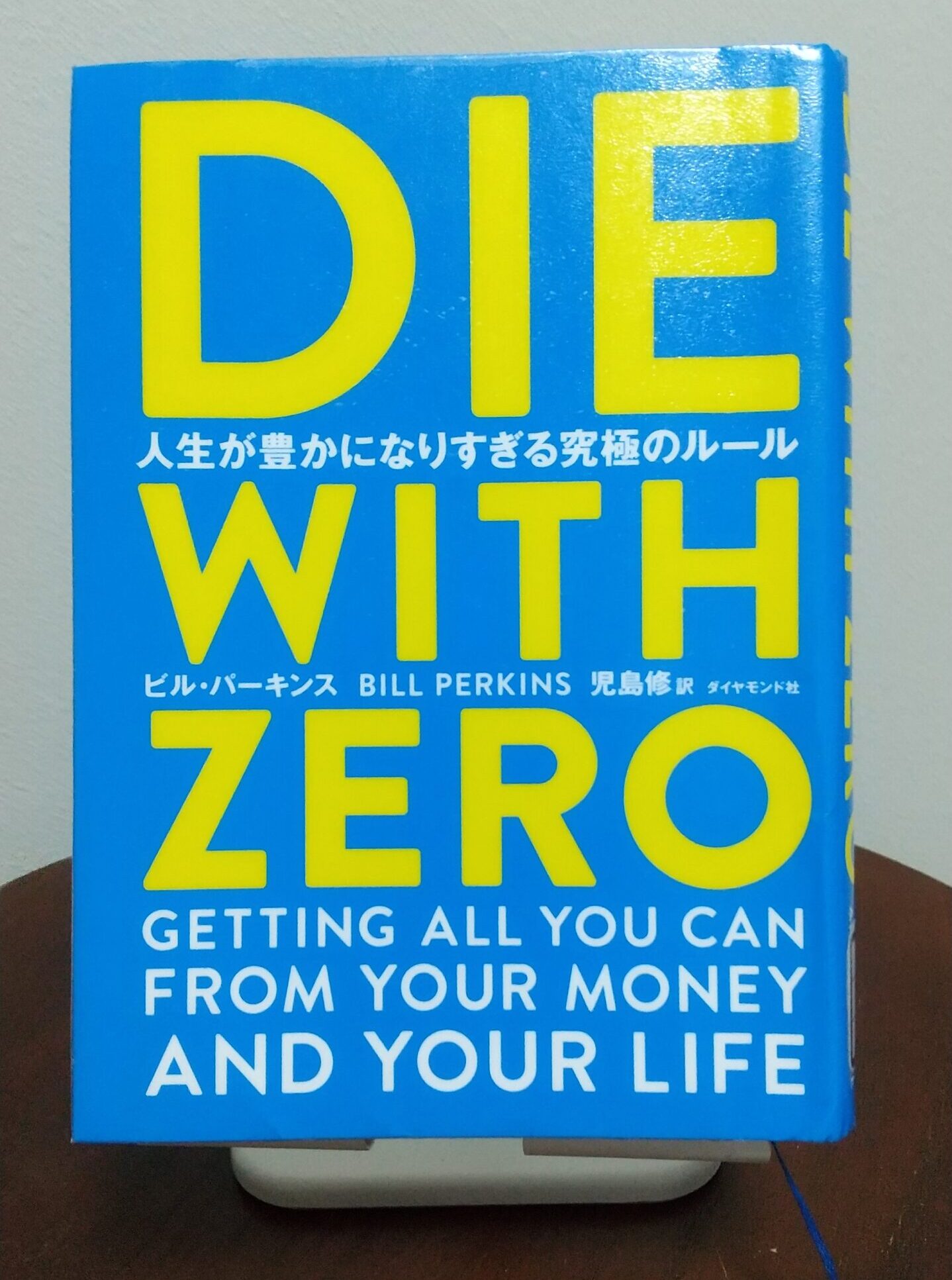 読書感想文!「DIE WITH ZERO」