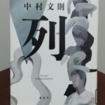 読書感想文！「列」