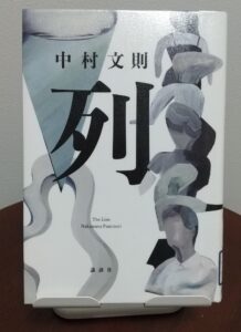 読書感想文！「列」