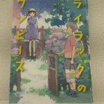 読書感想文！「ライラックのワンピース」