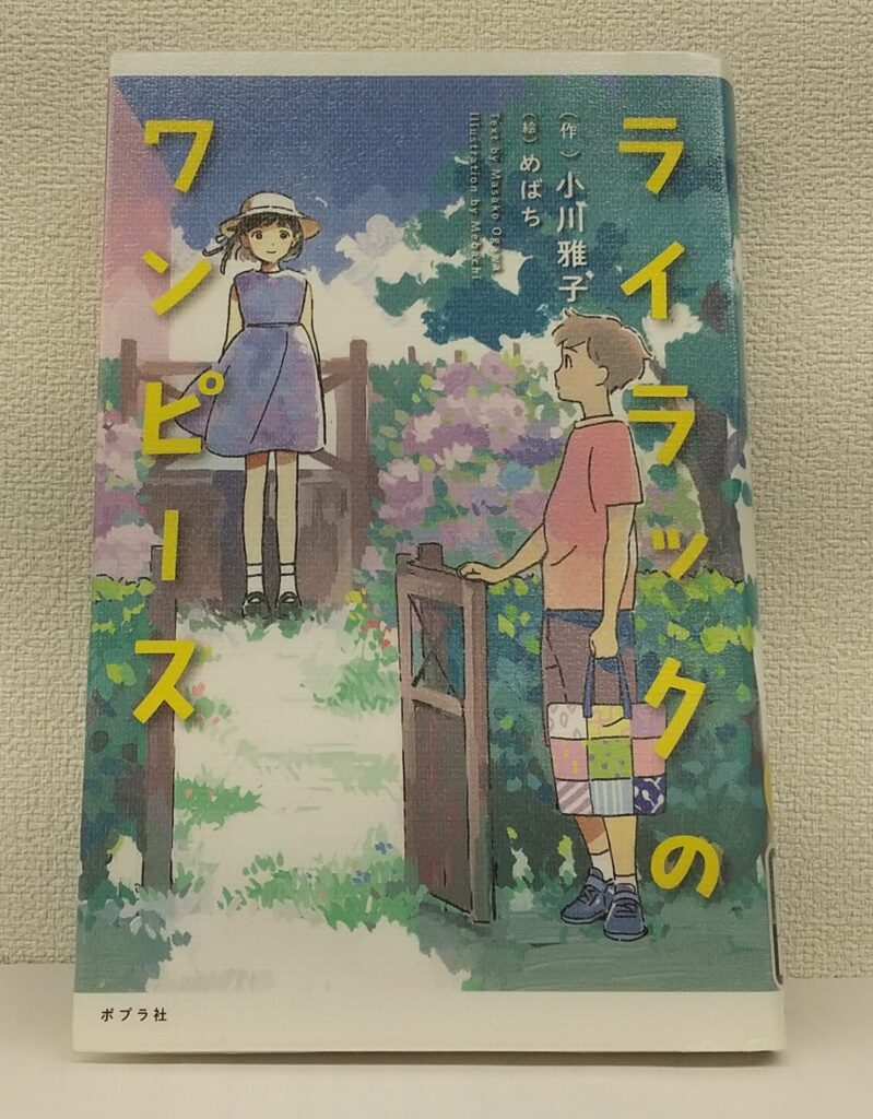 読書感想文！「ライラックのワンピース」