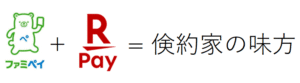ファミペイ経由で楽天キャッシュへチャージ！固定資産税の支払いから積立投資まで、お得にポイント還元！！