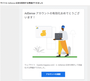 Googleアドセンス合格！一度審査落ちした私が取り組んだこと【赤裸々】