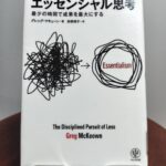 読書感想文！「エッセンシャル思考」