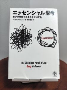 読書感想文！「エッセンシャル思考」