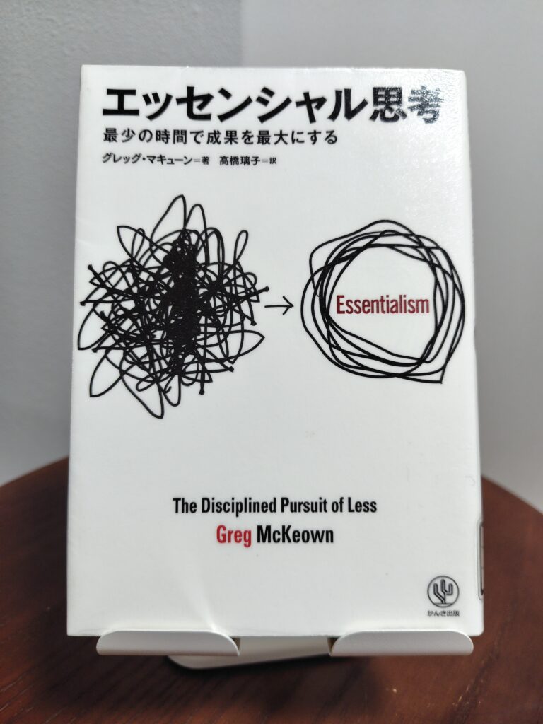読書感想文！「エッセンシャル思考」