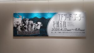 今週末まで！！「エドワード・ゴーリーを巡る旅」開催中の高松市美術館へ行って来ました！