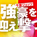 【香川ファイブアローズ】あなぶきアリーナ（メイン）初試合は千葉ジェッツとプレシーズンマッチ！