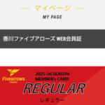 【香川ファイブアローズ】2025-2026シーズンのクラブアローズ会員募集開始！初めて家族みんなで会員になったお話。【短文】