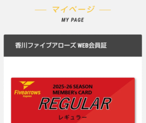 【香川ファイブアローズ】2025-2026シーズンのクラブアローズ会員募集開始！初めて家族みんなで会員になったお話。【短文】