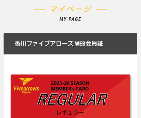 【香川ファイブアローズ】2025-2026シーズンのクラブアローズ会員募集開始！初めて家族みんなで会員になったお話。【短文】