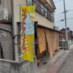 【世界麻雀】麻雀談義と、レトロ過ぎる佇まい「扇町喫茶」でソフトクリームを食べたお話【高松市】