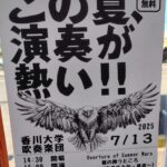 香川大学吹奏楽団サマーコンサートへ行ったお話と、芸術に触れるという事【子育て論】