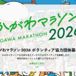 かがわマラソン2026概要発表！みんなで走る・・・の？