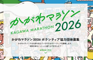 かがわマラソン2026概要発表！みんなで走る・・・の？