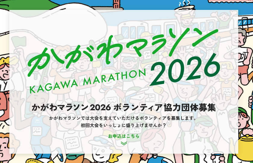 かがわマラソン2026概要発表！みんなで走る・・・の？