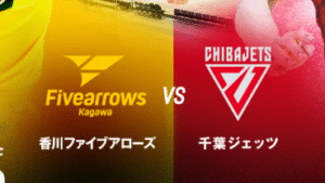 Are You Ready？！香川ファイブアローズVS千葉ジェッツふなばし戦はいよいよ明日！みんなで応援だ！！