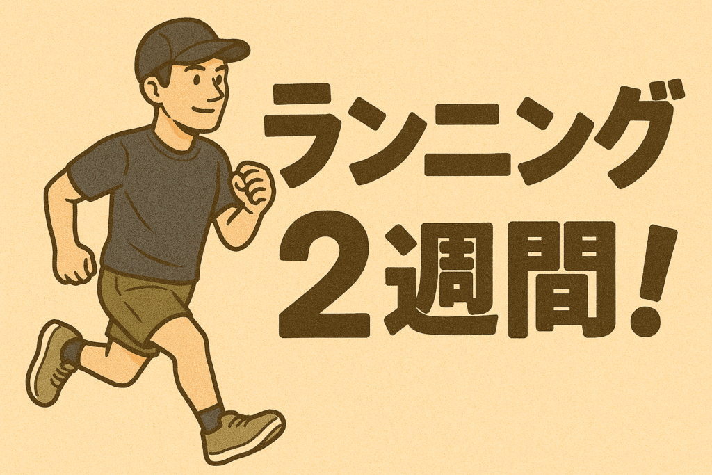 毎日走る！40代がランニングを始めて約2週間。感じた事を包み隠さずご紹介します【目指せ！かがわマラソン！】
