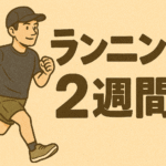 毎日走る！40代がランニングを始めて約2週間。感じた事を包み隠さずご紹介します【目指せ！かがわマラソン！】