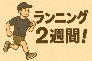 毎日走る！40代がランニングを始めて約2週間。感じた事を包み隠さずご紹介します【目指せ！かがわマラソン！】