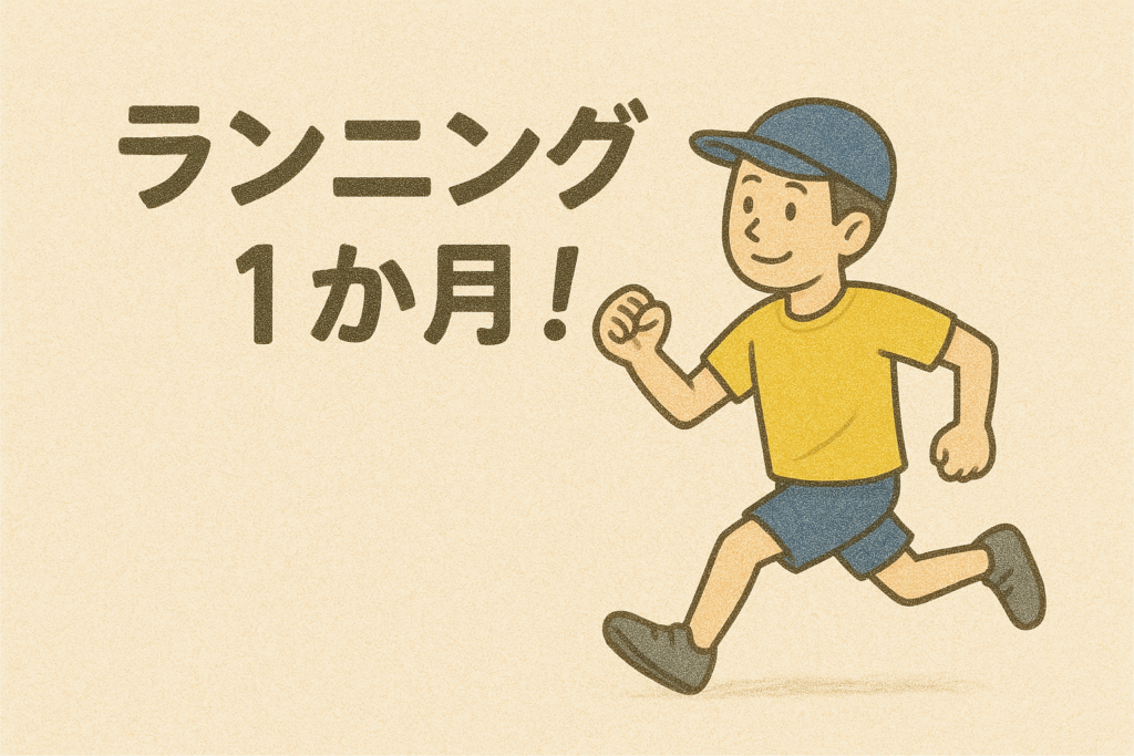 ランニングを始めて1カ月！40代フルマラソン初挑戦の途中経過報告【目指せ！かがわマラソン！】
