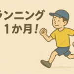 ランニングを始めて1カ月！40代フルマラソン初挑戦の途中経過報告【目指せ！かがわマラソン！】