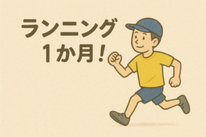 ランニングを始めて1カ月！40代フルマラソン初挑戦の途中経過報告【目指せ！かがわマラソン！】