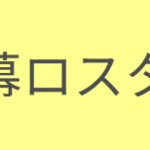 【香川ファイブアローズ】ロスター発表とやらがなかなか無いので、他のB3リーグ所属クラブを調べてみたお話