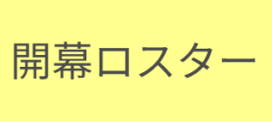 【香川ファイブアローズ】ロスター発表とやらがなかなか無いので、他のB3リーグ所属クラブを調べてみたお話