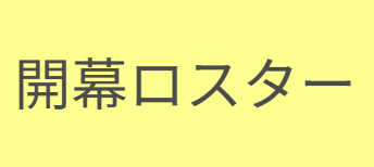 【香川ファイブアローズ】ロスター発表とやらがなかなか無いので、他のB3リーグ所属クラブを調べてみたお話