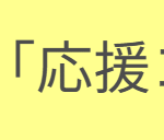 【香川ファイブアローズ】新「応援コール」発表！！8/30はどうなるのか想像つきません！