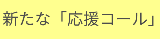 【香川ファイブアローズ】新「応援コール」発表!!8/30はどうなるのか想像つきません!