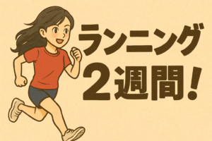 毎日走る！40代がランニングを始めて約2週間。感じた事を包み隠さずご紹介します【目指せ！かがわマラソン！】