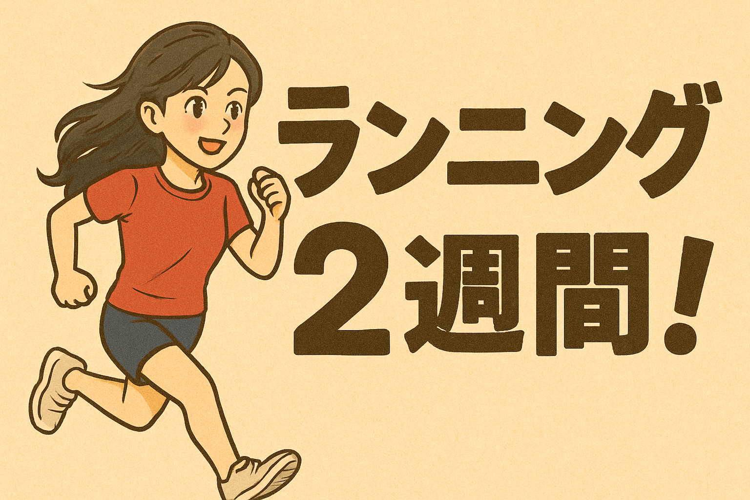 毎日走る！40代がランニングを始めて約2週間。感じた事を包み隠さずご紹介します【目指せ！かがわマラソン！】