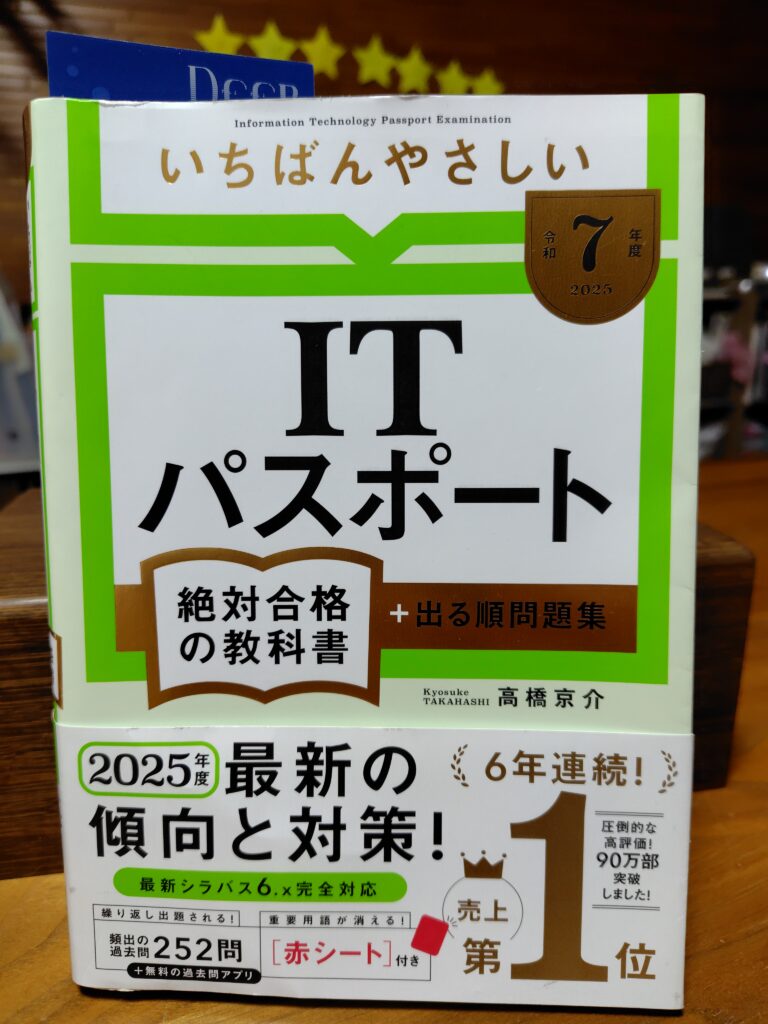 今更ながら「ITパスポート」を受験するぞ！