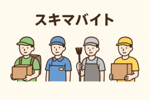 【スキマバイト】40代中年が20年ぶりにアルバイトした末路