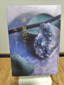 読書感想文！「汝、星のごとく」